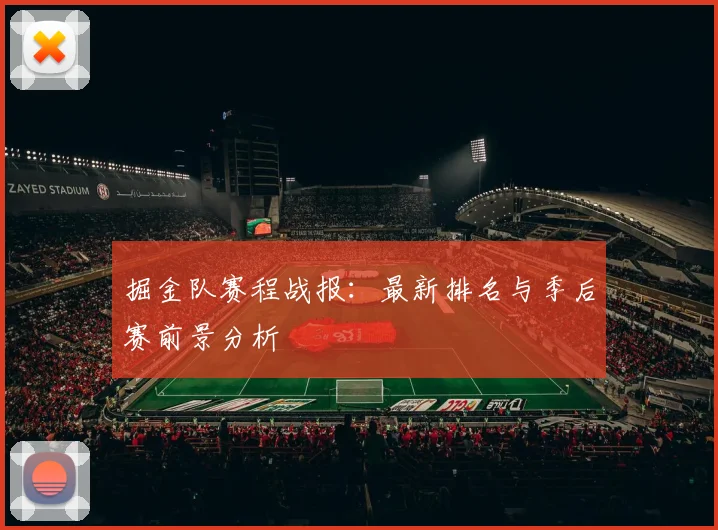 掘金队赛程战报：最新排名与季后赛前景分析