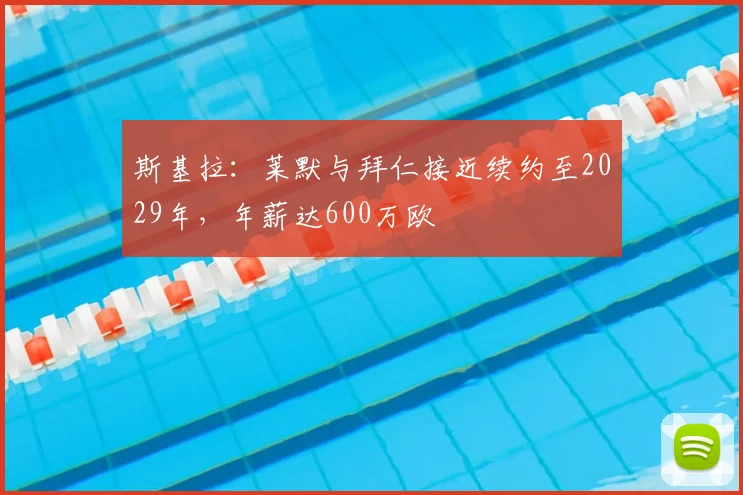 斯基拉:莱默与拜仁接近续约至2029年,年薪达600万欧