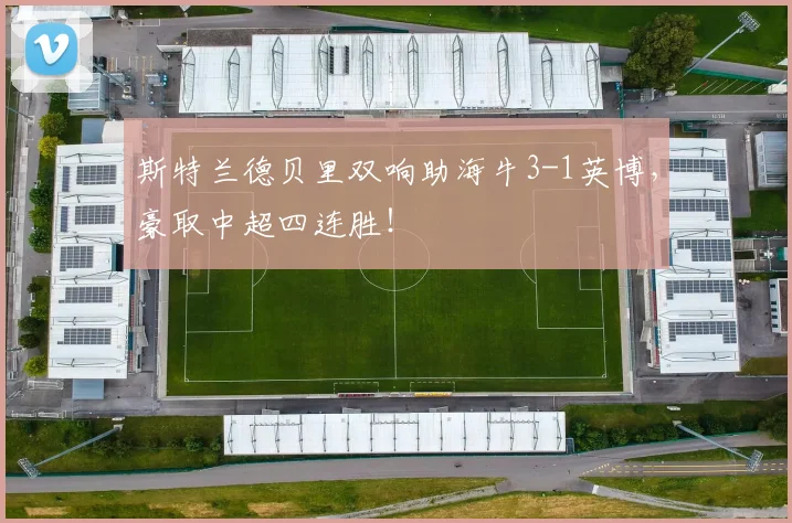斯特兰德贝里双响助海牛3-1英博,豪取中超四连胜!