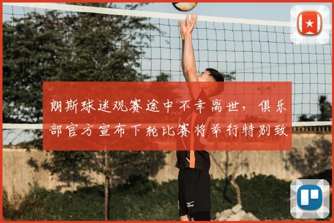 朗斯球迷观赛途中不幸离世,俱乐部官方宣布下轮比赛将举行特别致敬仪式