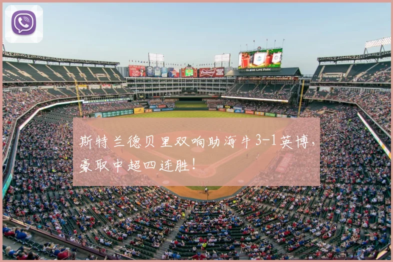 斯特兰德贝里双响助海牛3-1英博，豪取中超四连胜！