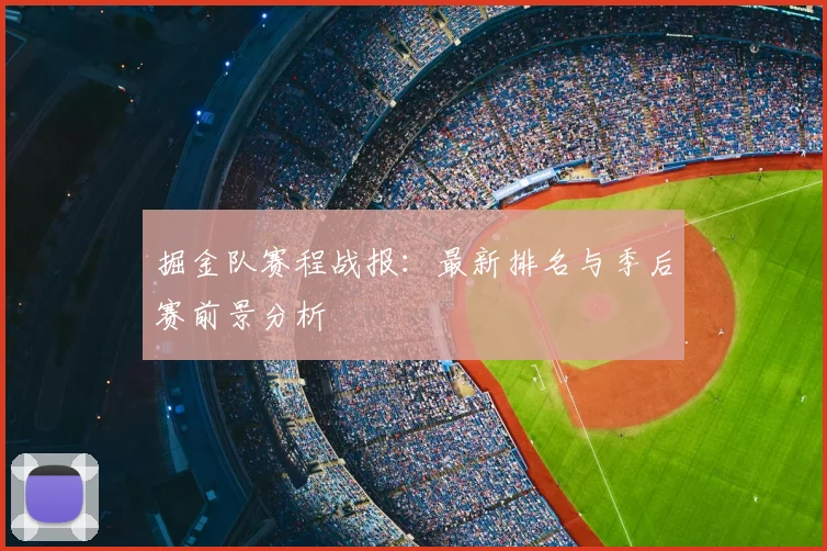 掘金队赛程战报:最新排名与季后赛前景分析